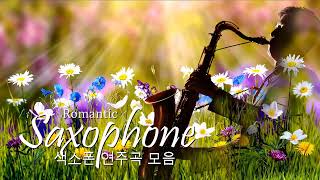 [색소폰 연주곡 모음] Beautiful saxophone music 🎷로맨틱 색소폰 연주곡 모음 | 가슴을 울리는 색소폰 연주곡