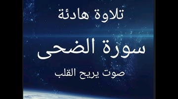 تلاوة هادئة سورة الضحى أرح قلبك وطهر سمعك