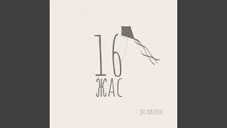 16 Жас