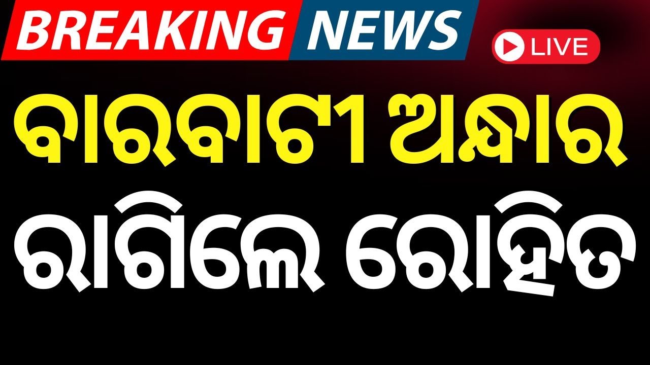 Live: ବାରବାଟୀରେ ବନ୍ଦ ହେଲା ଖେଳ  News | Team India At Barabati Stadium | IND vs ENG