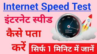 इंटरनेट स्पीड कैसे चेक करें | How To Check internet Speed | Internet Data Speed Test |Internet speed