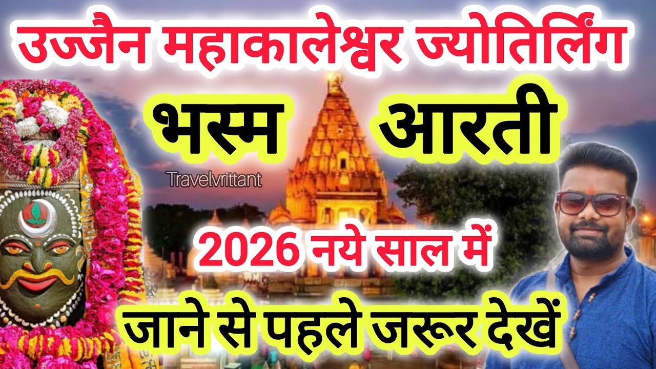 2026 मे उज्जैन भस्म आरती जाने से पहले देखे | Bhasma Aarti ujjain |Bhasma Aarti | ujjain mahakal tour