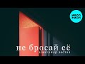 Александр Вестов - Не бросай её (Single 2021)