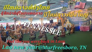 @USA🇺🇸Lao new year@Murfreesboro, TN ປີໃຫມ່ລາວ@ເມືອງຟຣີສໂບໂລ້ ລັດເທັນນີຊີ້, ปืใหม่ลาว@Tennessee