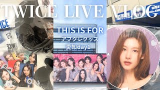 Download Lagu 【TWICEライブvlog】THIS_IS_FOR 愛知day1🩵アプグレグッズ紹介/名古屋バンテリンドーム MP3 Download Lagu 【TWICEライブvlog】THIS_IS_FOR 愛知day1🩵アプグレグッズ紹介/名古屋バンテリンドーム MP3