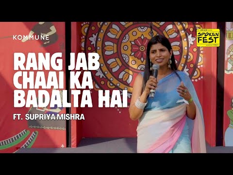Rang Jab Chaai Ka Badalta Hai | #SupriyaMishra | #HindiKavita | #SpokenWord #Poetry | #SpokenFest