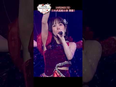 #つばきファクトリー 「#今夜だけ浮かれたかった」 Live Digest公開中！【10/26日本武道館 公演開催🎤】