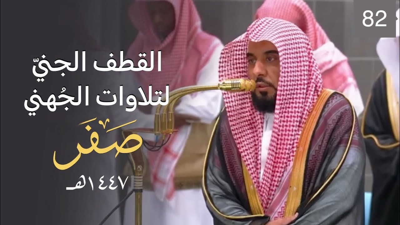 القطف الجني لتلاوات الشيخ عبدالله الجهني | شهر صفر ١٤٤٧هـ  