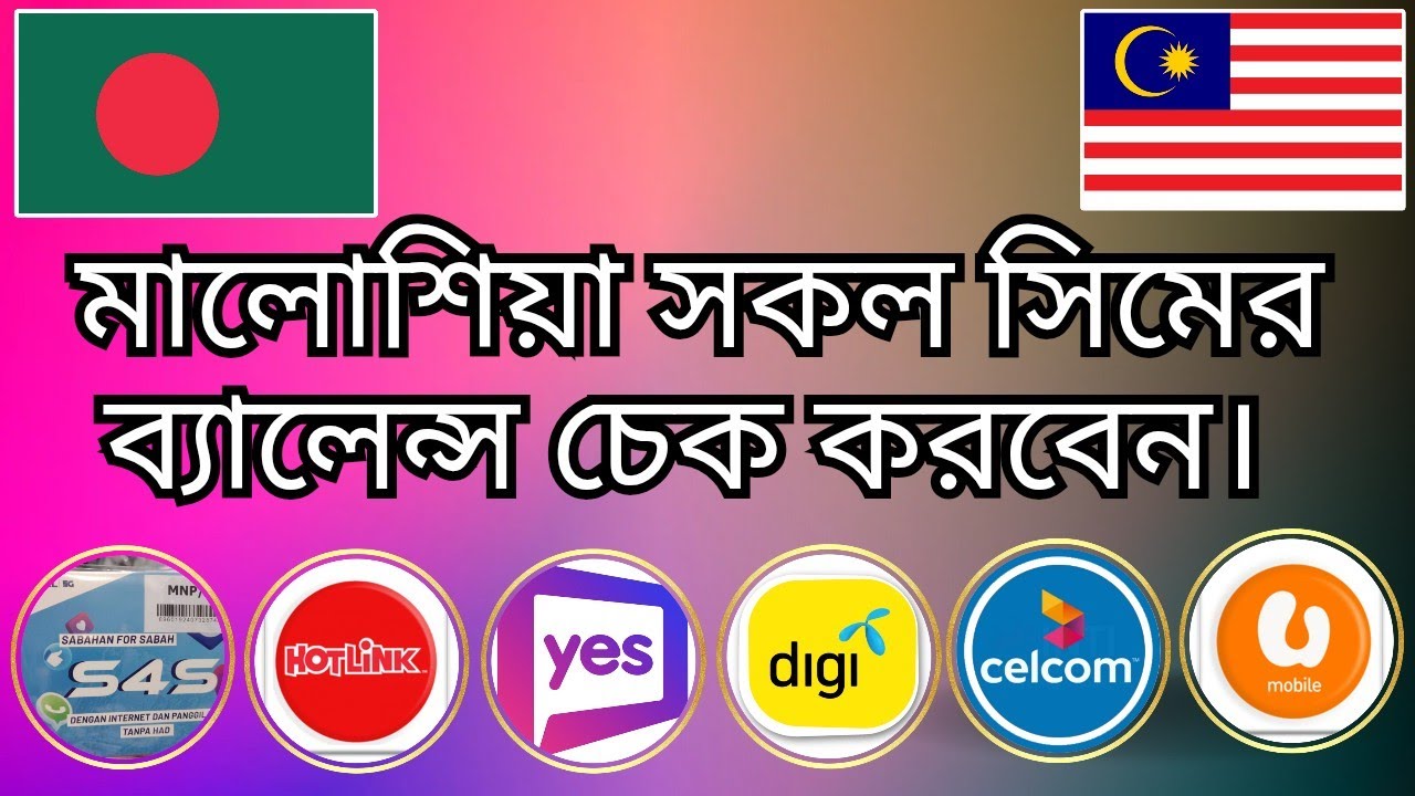 মালয়েশিয়ান সকল সিমের ব্যালেন্স বের করুন ১ মিনিটে | How to check Malaysian all sim card balance 🇲🇾