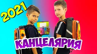 📚BACK TO SCHOOL 2021//  КАНЦЕЛЯРИЯ 2021// 2КЛАСС ПРОТИВ 1 КЛАССА