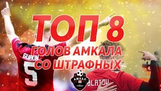 ТОП-8 ГОЛОВ АМКАЛА СО ШТРАФНЫХ