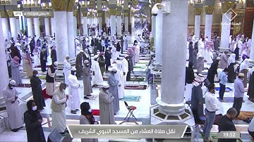 تلاوة جميلة لصلاة العشاء للشيخ #أحمد_الحذيفي الإثنين ١٩ جمادى الآخرة ١٤٤٢ #المسجد_النبوي