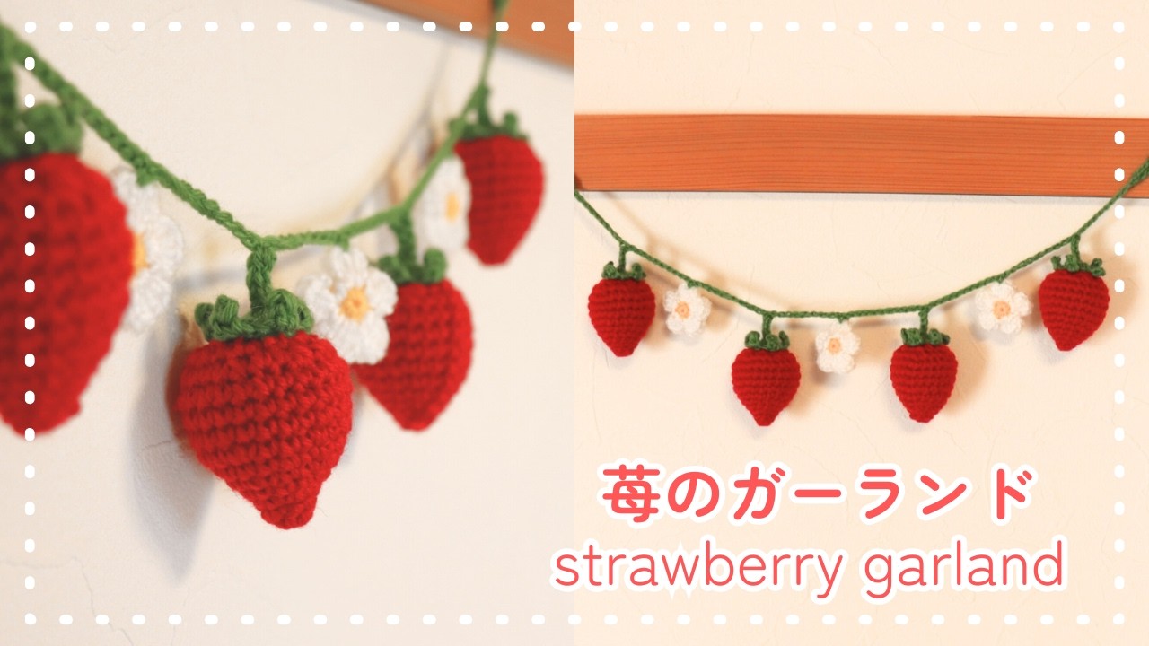 【かぎ針編み】簡単で可愛い！いちごとお花のガーランドの編み方｜カーテンタッセルとしても使える｜strawberry garland