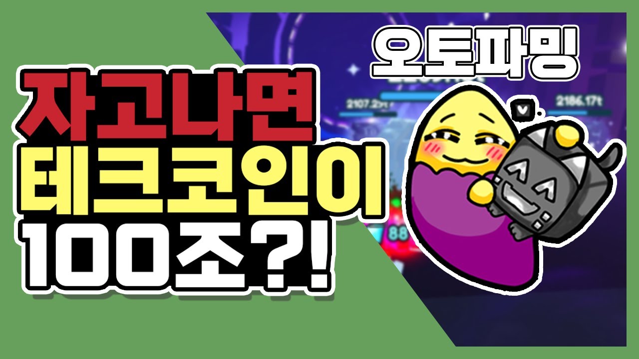 펫시뮬레이터X 테크코인 자고오면 100조 얻는 방법 오토세팅