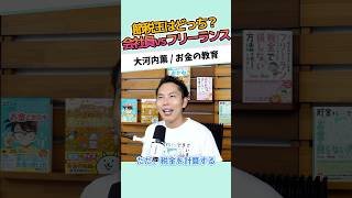 節税王はどっち？会社員vsフリーランス #お金に強くなる #家計改善 #資産形成 #大河内薫 #税理士　#お金の教育