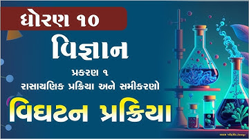 વિઘટન પ્રક્રિયા || Vighatan Prakariya || Std 10 Decomposition process || Std 10 science ch 1