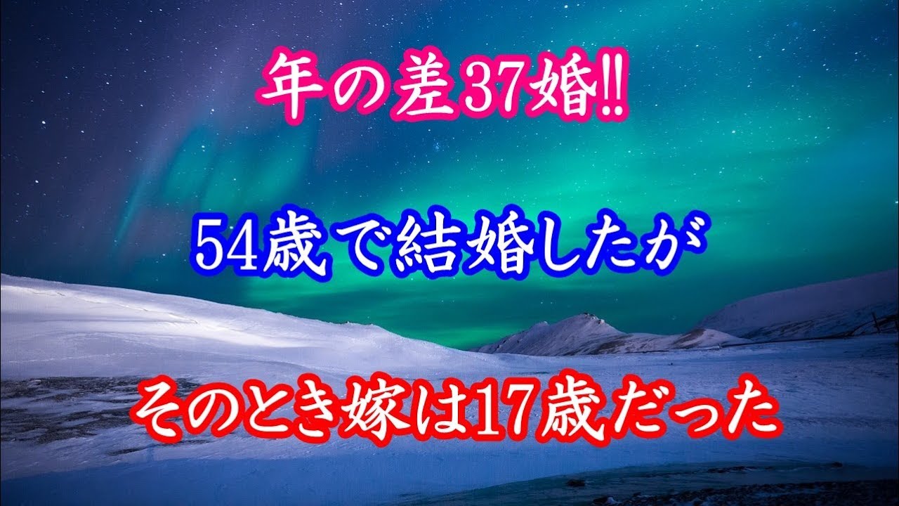 年の差37婚 54歳で結婚したが そのとき嫁は17歳だった Youtube