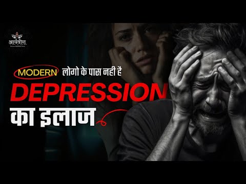 Exploring Depression: Ancient Wisdom for Mental Healing। युवा शक्ति के लिए अध्यात्म
