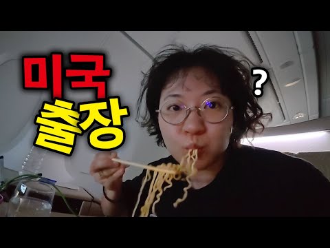 미국에 비즈니스?! 출장을 가다⎥🇺🇸미국LA(1)