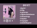 បទចម្រៀងពិរោះៗ | Chii Vitt