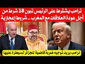 ترامب يستفز الرئيس تبون ويشترط عليه 18 شرط إعجازي من أجل عودة العلاقات مع المروك تبون يرد بقوة 