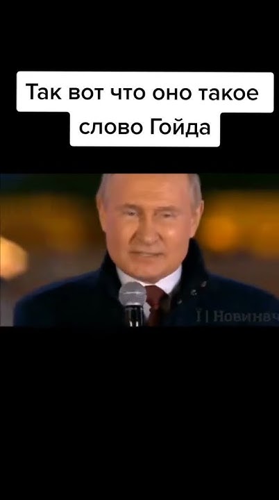 Так вот что такое Гойда👍😀#shorts - YouTube