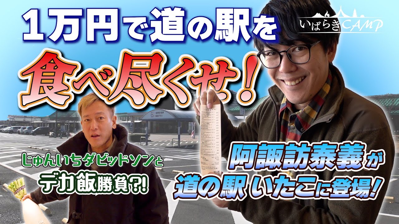【いばらきキャンプ】阿諏訪泰義がキャンプ前に道の駅で大興奮ショッピング
