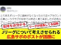 【議論】現在のJリーグについて考えさせられる広島サポのポストが話題に!