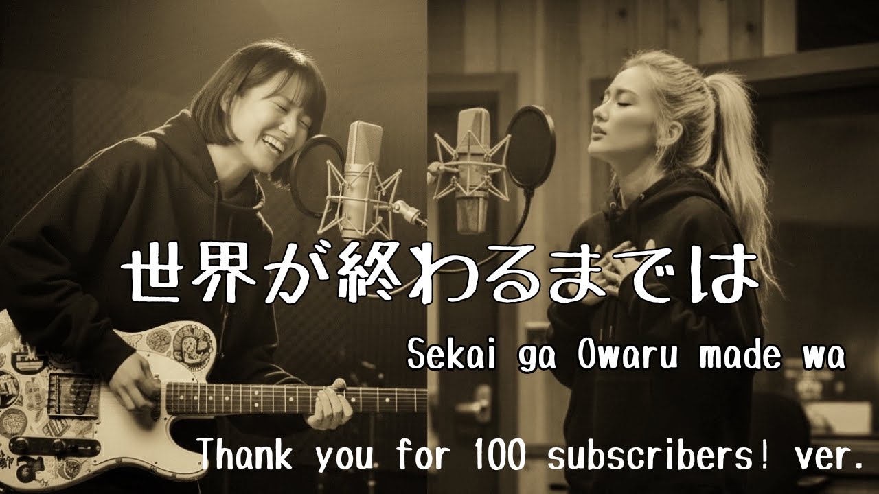 世界が終わるまでは（cover） - Sekai ga Owaru made wa 【Thank you for 100 subscribers! ver. 】