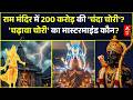 Ram Mandir Daan Chori | Ayodhya | Shastrarth: राम मंदिर 'चढ़ावा चोरी' का मास्टरमाइंड कौन?