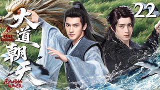 【MULTISUB】大道朝天 The Road To Heaven ▶EP22 平凡的穷小子杨洋从草根少年一路升级，与敖瑞鹏携手登顶剑道巅峰！✊#杨洋 #敖瑞鹏 #异人之下