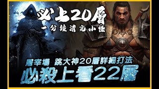 暗黑4｜20層無敵打法！請人跳大神．九頭蛇萬歲！法師野蠻完整攻略｜Diablo IV 暗黑破壞神4｜JG Game