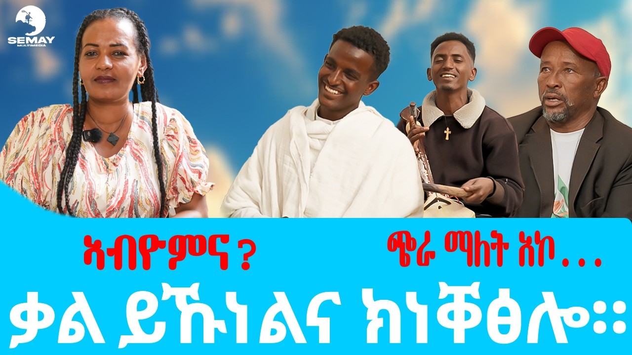 SEMAY MELTIMEDIA - ቐፅል: ኣብዮምና? ጭራ ማለት ኦኮ? 😲