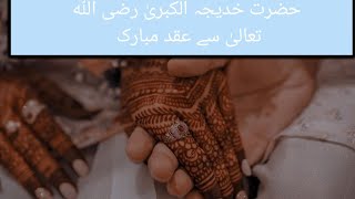 حضرت خدیجہ الکبریٰ رضی اللہ تعالیٰ سے عقد مبارک کا واقع  / Sacha waqia