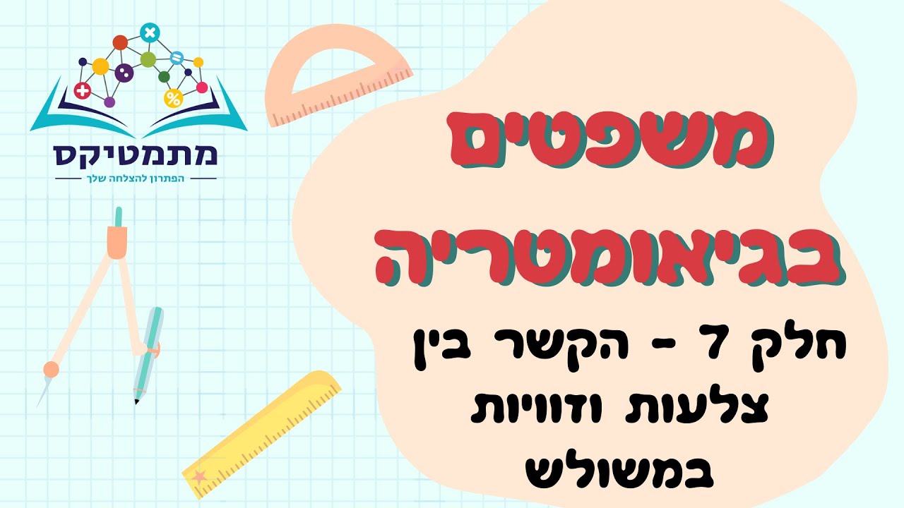 משפטים בגיאומטריה - חלק 7 מתוך 32 - הקשר בין צלעות וזויות במשולש - YouTube