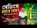 কেন কঠোর পরিশ্রম আপনাকে ধনী করে না? Wealth building