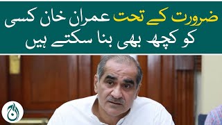 Khuwaja saad rafique says Imran Khan can make anyone do anything as needed - Aaj News