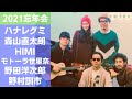 忘年会2021 2時間 ハナレグミ 森山直太郎 野田洋次郎 HIMI モトーラ世里奈 野村訓市 友梨 しゃべって歌うラジオ J-WAVE Year End Special Closing Time