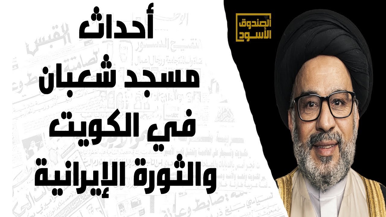 أحداث مسجد شعبان في الكويت والثورة الإيرانية