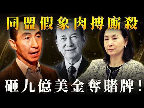 撕開何超瓊獨贏假象！賭王最狠兒子何猷龍｜EMILY家家