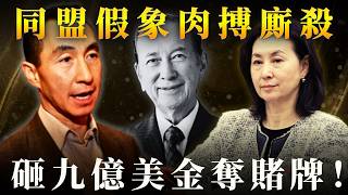 撕開何超瓊獨贏假象！賭王最狠兒子何猷龍｜EMILY家家