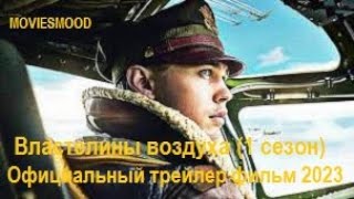 Властелины воздуха 1 сезон   Официальный трейлер  фильм 2023