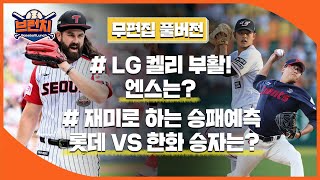 [무편집] LG 켈리는 부활 했다! 엔스는?? / 승패예측! 롯데 vs 한화, 여러분의 선택은? #베이스볼런치 #승패예측 2024.05.28