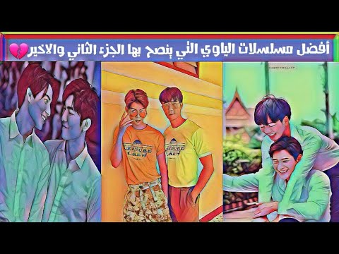 أفضل مسلسلات ياوي ينصح بمشاهدتها الجزء الثاني والاخير - YouTube