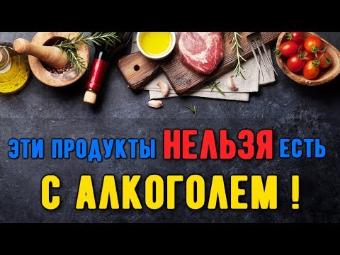 9 ПРОДУКТОВ, КОТОРЫЕ НЕЛЬЗЯ СМЕШИВАТЬ С АЛКОГОЛЕМ