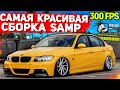 САМАЯ КРАСИВАЯ ПРИВАТНАЯ СБОРКА GTA SAMP | СЛАБЫЕ ПК / СРЕДНИЕ ПК (2021)