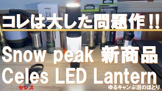 【コイツは大した問題作だ‼】Snow Peakの大注目の新作『Celes LED Lantern』は大ヒット間違いなし…⁉ 嗚呼、SNOW PEAKよ何処へ行く？