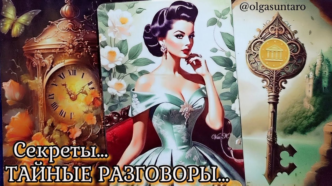 ❗Тайные РАЗГОВОРЫ о Вас... Что о вас думают и говорят!? ✨Таро расклад