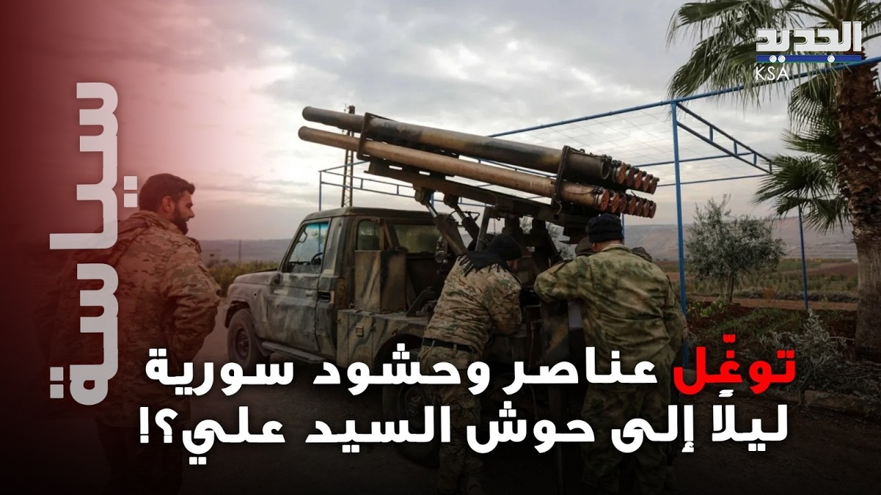 عناصر وحشود سورية توغلت ليلاً إلى بلدة حوش السيد علي... احراق بساتين واشجار!