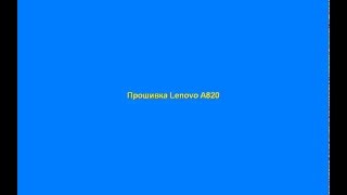 Прошивка Lenovo A820